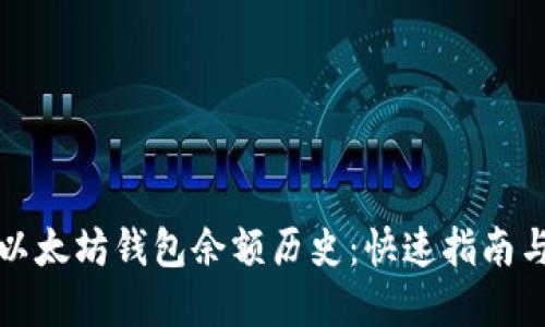 如何查询以太坊钱包余额历史：快速指南与实用技巧