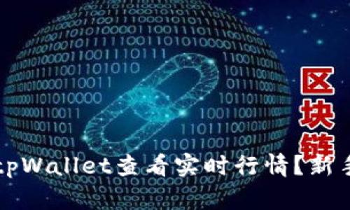 如何通过tpWallet查看实时行情？新手必看指南