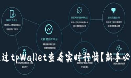 如何通过tpWallet查看实时行情？新手必看指南