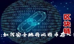 新手必看：如何安全地将