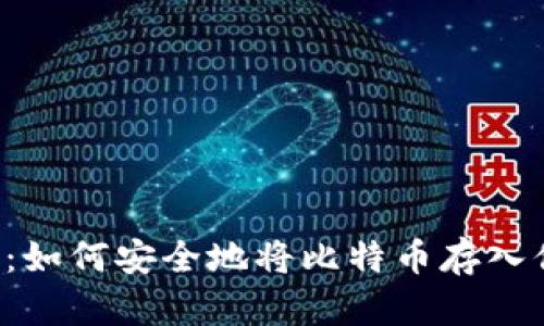 新手必看：如何安全地将比特币存入你的钱包？