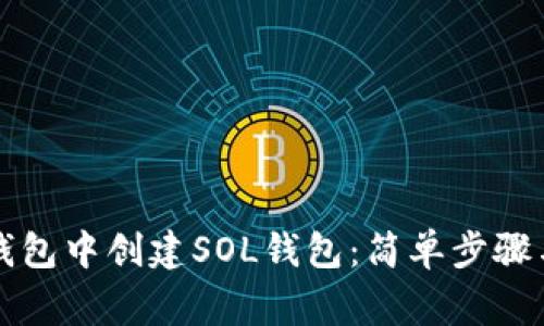 如何在TP钱包中创建SOL钱包：简单步骤与注意事项