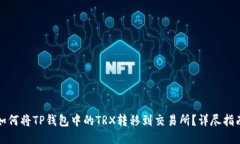 如何将TP钱包中的TRX转移到