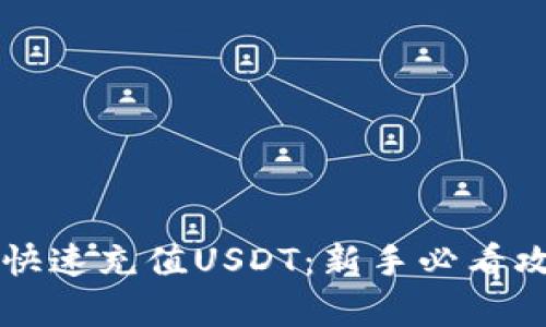tpWallet如何快速充值USDT：新手必看攻略与实用技巧