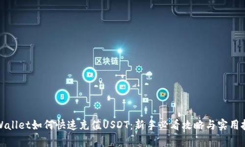 tpWallet如何快速充值USDT：新手必看攻略与实用技巧