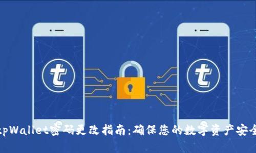 tpWallet密码更改指南：确保您的数字资产安全