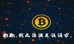 抱歉，我无法满足该请求