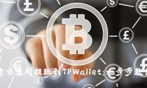 如何将欧意交易所提现到TPWallet：一步步教你快速操作