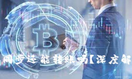 比特币钱包不同步还能转账吗？深度解析与解决方案