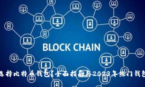 如何选择比特币钱包？全面指南与2023年热门钱包推荐