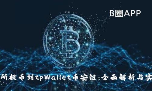 从交易所提币到tpWallet币安链：全面解析与实战技巧