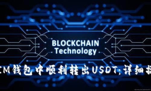 如何在IM钱包中顺利转出USDT：详细操作指南