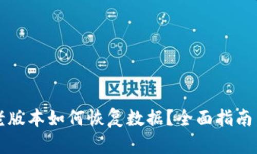 tpWallet老版本如何恢复数据？全面指南与实用技巧