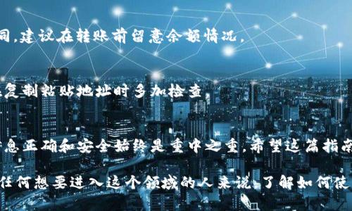   如何在tpWallet中使用USDT进行转账：详细指南 / 
 guanjianci tpWallet, USDT, 转账, 数字货币 /guanjianci 

一、tpWallet简介
tpWallet是一款新兴的数字货币钱包，因其友好的用户界面和强大的功能而受到用户的喜爱。在tpWallet中，用户可以轻松管理和交易多种数字资产。不过，近年来，越来越多的用户发现，使用USDT进行转账是最为便捷的方式之一。

二、USDT的基本概念
USDT（美元Tether）是一种与美元1:1挂钩的稳定币，旨在降低数字货币市场的波动性。作为法币与数字货币之间的桥梁，USDT被广泛用于交易所之间的转账和对冲。

三、在tpWallet中进行USDT转账的准备工作
在开始转账之前，确保你已经完成了以下几个步骤：
ul
    li确保你的tpWallet已经安装并设置好，加密货币地址正确无误。/li
    li确保你的钱包中有足够的USDT以支付转账金额和相关的网络手续费。/li
    li获取收款方的USDT钱包地址，确保地址的准确性，以免资金丢失。/li
/ul

四、USDT转账的具体步骤
h41. 打开tpWallet应用/h4
在你的手机屏幕上，找到并点击tpWallet的图标，打开应用程序。在主页面，你会看到你的数字资产及其余额。

h42. 选择USDT进行转账/h4
在主页面，找到并点击“USDT”选项。这将会带你进入USDT的详情页，显示你的余额和历史交易记录。

h43. 点击“转账”按钮/h4
在USDT详情页，你会看到一个“转账”或“发送”的按钮，点击它以进入转账界面。

h44. 输入收款方的地址/h4
在转账界面，系统会要求你输入收款方的USDT地址。请确保仔细核对这个地址，以保证资金能准确到账。

h45. 输入转账金额/h4
在输入框中，填写你希望转账的USDT金额。注意，这个金额需要大于0，并且要留出一些余额用于支付网络手续费。

h46. 确认转账信息/h4
在确认转账之前，会弹出一个信息框，显示你输入的地址和金额。仔细核对这些信息，确保没有错误。

h47. 输入密码进行确认/h4
为了安全起见，tpWallet会要求你输入交易密码或进行生物识别（如面容识别或指纹验证）。输入密码后，完成安全验证。

h48. 提交转账请求/h4
确认无误后，点击“确认转账”按钮，完成整个转账过程。系统会向你展示一个交易确认页面，并可能会给出交易哈希值，以供后续查询。

五、转账后的注意事项
一旦你完成了USDT的转账，通常会有一个确认期，具体时间取决于网络的繁忙程度。你可以在tpWallet的交易记录中查看转账状态，通常分为以下几种状态：
ul
    li待确认：交易已发起，但尚未在区块链上确认。/li
    li已确认：交易在区块链上确认，资金已到达对方钱包。/li
    li失败：交易未能成功，这可能是由于地址错误或网络问题。/li
/ul

六、使用USDT转账的好处
使用USDT进行转账有诸多好处，尤其在波动剧烈的市场环境下更为明显：
ul
    li稳定性：USDT与美元的挂钩使其在转账时能够提供一定的价值保证。/li
    li快速：USDT转账在区块链上处理速度快，相比于传统的银行转账，几乎是即时到账。/li
    li全球通用：USDT在众多交易所和钱包中广泛支持，方便用户进行跨境交易。/li
/ul

七、常见问题解答
h41. 转账过程中遇到问题怎么办？/h4
如果在转账过程中遇到问题，可以先检查网络连接，再确认地址和金额是否正确。如果问题依然无法解决，建议联系tpWallet的客服支持，提供交易哈希值以便他们进行查询。

h42. 转账需要支付手续费吗？/h4
是的，所有的USDT转账都会产生一定的网络手续费，具体手续费会根据当前网络的拥堵情况而有所不同，建议在转账前留意余额情况。

h43. 如果输入了错误的地址，怎么办？/h4
一旦交易被提交且在区块链上确认，资金将无法撤回或找回。因此，输入地址时一定要非常小心，建议在复制粘贴地址时多加检查。

八、总结
通过上述步骤，你应该能够在tpWallet中顺利使用USDT进行转账。数字货币的转账虽然简单，但保证信息正确和安全始终是重中之重。希望这篇指南能帮助你更好地理解如何安全高效地使用tpWallet，享受数字货币带来的便捷与自由。

在我们的日常生活中，数字货币正逐渐成为一种新的支付方式，无论是在网上购物还是进行投资。对于任何想要进入这个领域的人来说，了解如何使用工具进行交易，是非常必要的。希望更多的人可以利用这些技术，去探索和体验数字经济的无限可能。