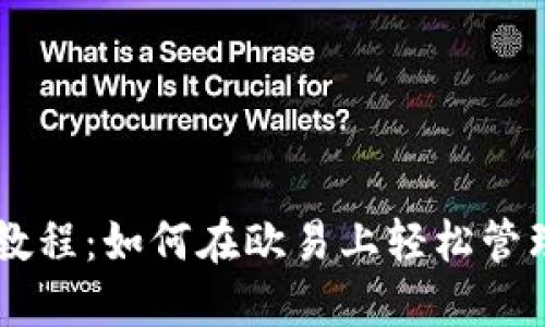 TPWallet使用教程：如何在欧易上轻松管理你的数字资产