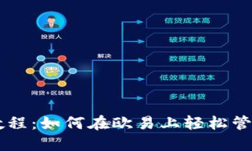 TPWallet使用教程：如何在欧易上轻松管理你的数字资产
