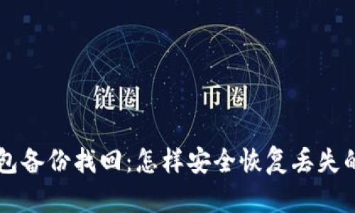 以太坊钱包备份找回：怎样安全恢复丢失的数字资产