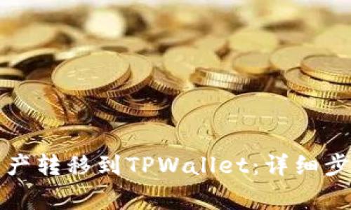 如何将欧易资产转移到TPWallet：详细步骤与注意事项