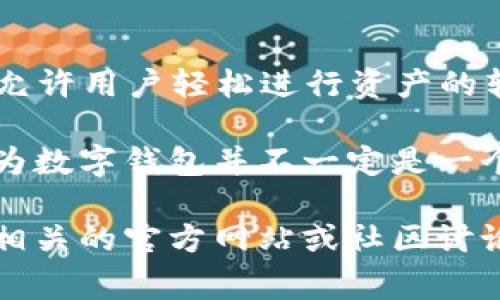 tpWallet 是一种基于区块链技术的数字钱包，专注于多链资产的存储和管理。它通常支持多种加密货币和代币，允许用户轻松进行资产的转账、交易和管理。tpWallet 的设计通常强调安全性、用户友好性和便捷性，致力于提供一种无缝的加密货币体验。

关于其是否为公链，通常在区块链生态中，公链是指开放的、任何人均可参与的区块链网络，而 tpWallet 主要作为数字钱包并不一定是一个公链项目。而是服务于多个公链，为用户提供支持。

如果你想了解更多关于 tpWallet 的具体信息，比如它支持哪些公链、有哪些特色功能，或者使用教程，可以查阅相关的官方网站或社区讨论。