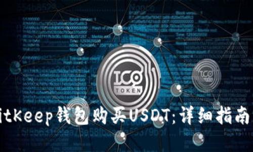 如何通过BitKeep钱包购买USDT：详细指南与使用技巧