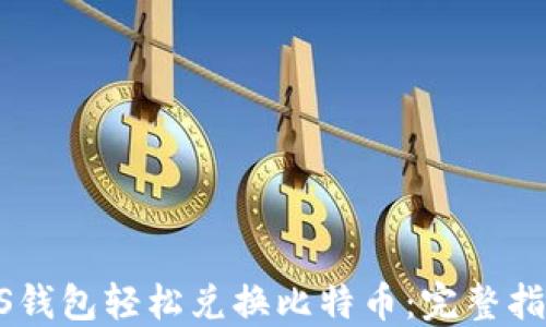 
如何使用PLUS钱包轻松兑换比特币：完整指南与实用技巧