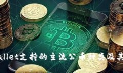 tpWallet支持的主流公币种类