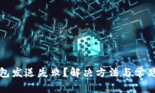以太坊钱包发送失败？解决方法与常见原因揭秘