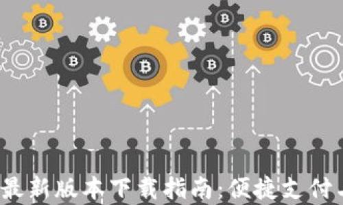 
2023年数字钱包最新版本下载指南：便捷支付与创新功能全解析