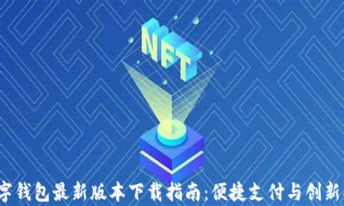 
2023年数字钱包最新版本下载指南：便捷支付与创新功能全解析