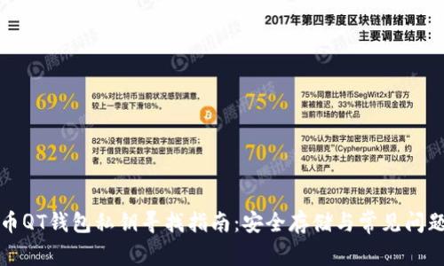 狗狗币QT钱包私钥寻找指南：安全存储与常见问题解答