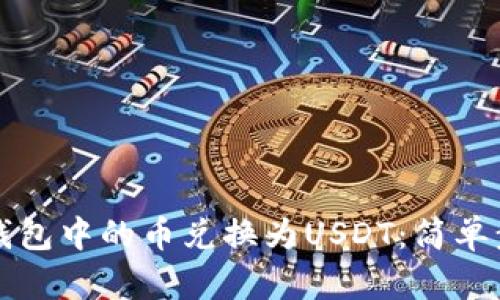 如何将TP钱包中的币兑换为USDT：简单步骤与技巧