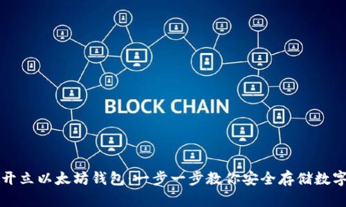 如何开立以太坊钱包：一步一步教你安全存储数字资产