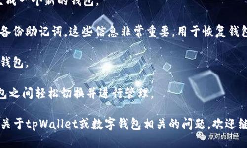是的，tpWallet允许用户创建多个钱包。这种功能使得用户可以在不同钱包之间进行资产管理和转账操作，方便用户管理各种数字货币资产的不同用途。每个钱包都可以独立管理其私钥和助记词，确保了安全性和隐私。

创建多个钱包的步骤一般如下：

1. **下载和安装tpWallet**：首先，用户需要在其设备上下载并安装tpWallet应用。

2. **创建新钱包**：在主界面寻找“创建钱包”或“新建钱包”选项。用户可以根据指示生成一个新的钱包。

3. **设置密码和备份助记词**：在创建钱包的过程中，用户需要设置密码，并妥善记录备份助记词。这些信息非常重要，用于恢复钱包或保留安全性。

4. **重复上述步骤**：若用户需要创建多个钱包，可以重复上述步骤，分别创建不同的钱包。

5. **切换和管理钱包**：tpWallet提供了方便的切换功能，用户可以在多个创建的钱包之间轻松切换并进行管理。

这个功能使得tpWallet成为了资产管理和运用的一个非常灵活的工具。如果你有更多关于tpWallet或数字钱包相关的问题，欢迎继续询问！