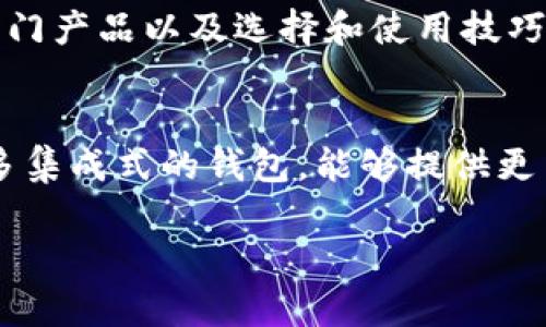 jiaoti比特币手机钱包软件：2023年最热门的选择与使用技巧/jiaoti

比特币, 手机钱包, 加密货币, 钱包软件/guanjianci

一、引言：加密货币的接受度急速上升
当今社会，科技发展迅猛，加密货币逐渐从一个新兴概念转变为人们生活中的一部分。在这股潮流中，比特币作为最具代表性的加密货币，自然成了许多投资者和科技爱好者的首选。
比特币手机钱包软件的流行，不仅让用户可以轻松管理自己的数字资产，还能APP随时随地进行交易。面对市场上各种钱包软件的选择，如何挑选出既安全又适合自己的比特币手机钱包，成为了一个亟待解答的问题。

二、比特币手机钱包的基本功能
在深入选择之前，我们先来了解比特币手机钱包的基本功能。
ul
    li安全存储：优秀的钱包软件会提供多种安全机制，如双重认证、指纹识别等，确保用户资产不受损失。/li
    li交易功能：无论是购买、出售还是转账，用户都能通过手机钱包方便快捷地完成所有交易。/li
    li实时行情：很多钱包软件提供实时的价格更新和市场数据，帮助用户更好地把握投资机会。/li
    li多币种支持：有些钱包不止支持比特币，还能支持其他种类的加密货币，方便用户进行多样化投资。/li
/ul

三、市场上热门的比特币手机钱包软件
在众多钱包软件中，以下几款是2023年较为热门的选择。
ul
    listrongCoinbase Wallet/strong：作为老牌交易所推出的手机钱包，用户操作方便，安全性高，适合初学者。/li
    listrongBlockchain Wallet/strong：知名度高，用户体验良好，支持多种货币，适合经常进行交易的用户。/li
    listrongExodus/strong：界面美观，使用流畅，支持资产管理，适合对操作体验有高要求的用户。/li
    listrongTrust Wallet/strong：由币安推出的热门钱包，支持多种加密货币，用户评价较高。/li
/ul

四、如何选择适合自己的比特币手机钱包
选择手机钱包时，用户需要考虑几个重要因素。
ul
    listrong安全性：/strong选择具有较高安全性能的钱包软件，尤其是那些提供冷存储和私钥保护的产品。/li
    listrong易用性：/strong用户界面友好，操作简单，适合不同程度的用户，尤其是初学者需要考虑这方面。/li
    listrong功能丰富性：/strong除了存币和交易，能否提供额外的功能，比如理财、市场分析等也很关键。/li
    listrong用户评价：/strong通过用户评价和口碑了解产品的可靠性，尽量选择那些评价较高的钱包软件。/li
/ul

五、比特币手机钱包的使用技巧
为了更好地使用比特币手机钱包，以下是一些实用的小技巧。
ul
    li定期更新应用程序：确保钱包软件是最新版本，以获得最新的安全补丁和功能更新。/li
    li备份私钥：将私钥安全保存，不要将其存在手机中，以防手机丢失或损坏导致资产损失。/li
    li启用双重验证：为钱包添加一个额外的安全层，防止未授权的访问。/li
    li定期检查交易记录：随时了解自己的交易情况，快速发现异常情况。/li
/ul

六、场景描述：一次不可思议的交易
在一个阳光明媚的午后，我坐在咖啡馆的露天区域，阳光洒在老旧木桌上，照射出斑驳的影子。桌边，一个小姑娘在用手机玩游戏，旁边则是一位绅士正在用笔记本电脑处理工作。而我，则是打开了我广受好评的比特币手机钱包，准备进行一笔小额交易。
我用手机扫描了信息，通过简单的几步操作，就让这笔交易轻松完成。伴随着手机震动的提示，我心中涌现出一阵成就感。身边的人们沉浸在自己的世界中，而我，则享受着这来自科技的时刻，感觉自己仿佛与世界连接在了一起。

七、结论：选择适合自己的比特币手机钱包
比特币手机钱包软件的出现无疑给用户带来了前所未有的便利。通过本文的介绍，希望大家能够更全面地了解比特币手机钱包的基本功能、市场热门产品以及选择和使用技巧。在这个不断变化的数字货币世界里，找到一个合适的比特币手机钱包，能够让你的投资生活更加惬意与轻松。

八、未来展望：比特币钱包的趋势与发展
随着区块链技术的不断成熟和应用范围的扩大，比特币钱包软件也会逐渐朝着更安全、更便捷以及更多元化的方向发展。未来，我们可能会看到更多集成式的钱包，能够提供更多种类的金融服务。想象一下，用户不仅能通过手机管理自己的比特币，还能进行投资、借贷以至于日常消费，这将会是一个多么激动人心的未来啊！

在这个数字化的时代，拥有一个安全且实用的比特币钱包，不仅是现代人的一种投资方式，更是一种生活态度的体现。