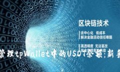 如何查看和管理tpWallet中的