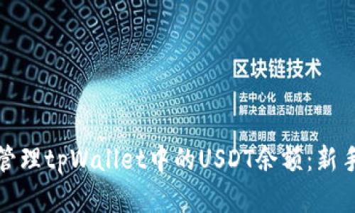 如何查看和管理tpWallet中的USDT余额：新手指南与技巧