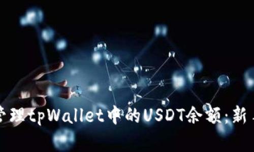 如何查看和管理tpWallet中的USDT余额：新手指南与技巧