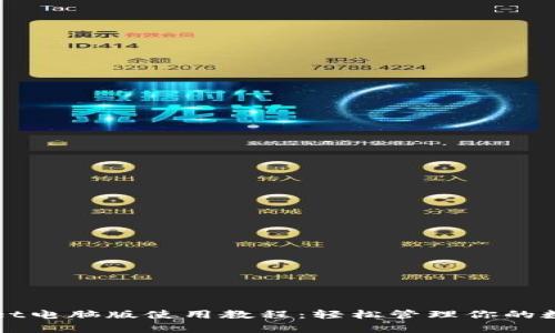 tpWallet电脑版使用教程：轻松管理你的数字资产