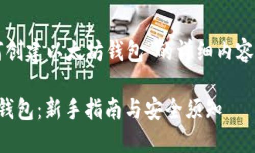 以下是关于“如何创建以太坊钱包”的详细内容大纲和相关信息。

如何创建以太坊钱包：新手指南与安全须知