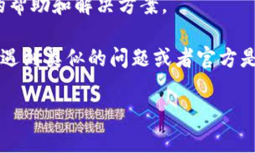 看起来您提到的“tpWallet”可能是一个钱包应用或平台，而提到的“u”可能指的是某种功能、币种或用户权益等。如果您在使用tpWallet时遇到“u”不见了的问题，这里有一些建议来帮助您解决这个问题：

1. **检查更新**：确保您使用的是最新版本的tpWallet，应用更新可能会修复一些功能问题。

2. **清缓存**：在应用设置中清除缓存，可能有助于解决一些显示问题。

3. **联系客服**：如果问题仍然存在，建议联系tpWallet的客服，他们可以提供更准确的帮助和解决方案。

4. **查找社区反馈**：访问tpWallet的社交媒体页面或用户论坛，看看其他用户是否也遇到类似的问题或者官方是否已经发布了相关公告。

如果您需要更详细的信息或帮助，可以提供更多背景，方便我们深入探讨。