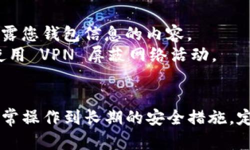 要了解您的 tpWallet 是否被其他人观察或监控，可以通过以下几个方面来进行检查和增强您的安全性：

### 1. **检查账户活动**
   - **登录记录**: 查看最近的登录活动，通常钱包应用会提供最近使用的设备或IP地址。如果您发现不明的登录记录，考虑更换密码。
   - **交易记录**: 定期查看您的交易历史，确保所有交易都是您所做的。如果有不明交易，立即采取措施。

### 2. **安全设置**
   - **启用双因素认证（2FA）**: 如果 wallet 支持双因素认证，请务必启用。这将为您增加一层额外的安全性。
   - **密码强度**: 确保您的密码足够复杂，包括字母、数字和符号，避免使用容易猜到的密码。

### 3. **观察设备和网络**
   - **使用安全网络**: 尽量在安全的网络环境下进行操作，避免使用公共 Wi-Fi。
   - **设备安全**: 确保您的计算机和移动设备安装了最新的防病毒软件，并且没有被恶意软件感染。

### 4. **社区和论坛**
   - **关注相关论坛**: 例如 Reddit 或其他加密货币论坛，了解其他用户是否报告了类似的问题或担忧。
   - **保持信息更新**: 加密货币和钱包的安全性时常在变化，及时跟进新闻和更新，以确保您的钱包安全。

### 5. **个人隐私保护**
   - **不共享信息**: 避免在社交媒体上分享任何可能泄露您钱包信息的内容。
   - **使用匿名方法**: 如果您非常关注隐私，可以考虑使用 VPN 屏蔽网络活动。

### 结尾
保护您的 tpWallet 不被他人观察涉及多方面的努力，从日常操作到长期的安全措施。定期关注账户安全并保持警惕是保障您资产的一种有效策略。