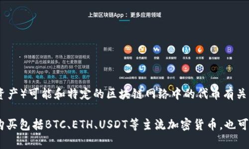 在tpWallet上，用户通常可以购买各种类型的加密货币。AmC（通常指的是AMC Entertainment Holdings, Inc. 的相关代币或资产）可能和特定的区块链网络中的代币有关。具体买的是什么币取决于tpWallet的支持列表以及AmC所发行的代币或与其相关的项目。

如果你有特定的代币或资产名称，可以提供更详细的信息，这样我可以更准确地回答你的问题。一般来说，用户在tpWallet上可以购买包括BTC、ETH、USDT等主流加密货币，也可能包括一些较新或流行的代币。如果你在寻找具体的数字资产，建议直接查看tpWallet的官方网站或应用程序以获取最新的列表。