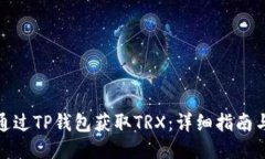 如何通过TP钱包获取TRX：详