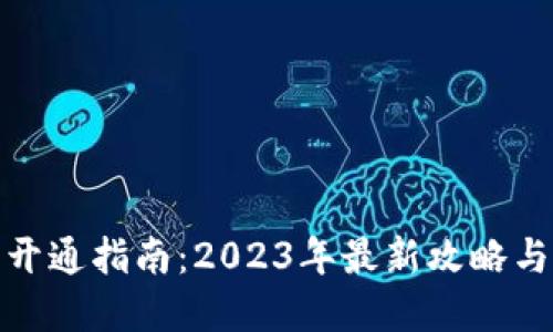 数字钱包开通指南：2023年最新攻略与实用技巧