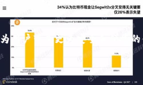   探索TRX钱包在交易所中的使用方法与注意事项 / 

 guanjianci TRX钱包, 交易所, 加密货币, 数字资产 /guanjianci 

引言：加密货币的崛起
在全球范围内，越来越多的人开始关注加密货币这个新兴的投资领域，而TRON（TRX）作为其中一员，无疑引起了投资者的广泛关注。TRX不仅是一种数字资产，还是一种基于区块链技术的高效能平台，支持去中心化应用的开发。在这样的背景下，了解如何在交易所中使用TRX钱包显得尤为重要。

第一部分：什么是TRX钱包？
TRX钱包是存储TRON网络上TRX代币的数字钱包，用户可以通过它进行收款、转账和管理自己的TRX资产。TRX钱包可分为热钱包和冷钱包两种。热钱包虽然方便快捷，但因其连接网络而面临安全风险；而冷钱包则通常是离线存储，安全性更高。

第二部分：TRX钱包的类型
市面上的TRX钱包种类繁多，一般可以分为以下几类：
ul
listrong软件钱包：/strong如TRON Wallet、TronLink等，这类钱包具有用户友好的接口，适合新手使用。/li
listrong硬件钱包：/strong如Ledger Nano S，这种钱包非常安全，适合存储大量的TRX。/li
listrong交易所钱包：/strong如Binance、Huobi等平台，为用户提供了即买即卖的便利性，但需承担平台安全风险。/li
/ul

第三部分：如何选择TRX钱包
选择TRX钱包时，需要考虑以下几个要素：
ul
listrong安全性：/strong确保所选钱包具有良好的安全措施，如双重认证、私钥管理等。/li
listrong使用方便性：/strong界面友好、操作简单，让用户毫无压力地进行交易。/li
listrong费用：/strong注意钱包或交易所的费用结构，有些可能会收取高额的提现费。/li
listrong社区支持：/strong选择那些有良好技术支持和活跃用户社区的钱包，能在遇到问题时获得帮助。/li
/ul

第四部分：如何在交易所使用TRX钱包进行交易
在交易所中使用TRX钱包交易是一个涉及多个步骤的过程。首先用户需要注册并登录交易所账户，接着充值TRX到交易所钱包，然后选择合适的交易对进行买卖。以下是详细步骤：

h4步骤一：注册交易所账号/h4
在选定的交易所上进行注册，通常需要提供电子邮箱和手机号码，完成注册后，需要验证身份以符合当地法规。

h4步骤二：充值TRX/h4
在交易所页面中找到充值选项，选择TRX，按照显示的地址进行充值。在进行充币时，确保复制地址正确，以免造成资产损失。

h4步骤三：选择交易对/h4
在交易所中，选择TRX的交易对，例如TRX/BTC或TRX/USDT。选择合适的交易对后，您可以查看当前市场行情。

h4步骤四：下单交易/h4
根据市场情况选择限价单或市价单进行下单。市价单是以市场当前的价格快速成交，而限价单则可以设定买卖价格，适合对市场有明确预判的用户。

第五部分：注意事项与风险管理
在交易中，需要时刻注意市场波动带来的风险，建议用户制定合理的投资策略。常见的风险包括：
ul
listrong市场风险：/strong价格波动剧烈，可能导致巨额亏损。/li
listrong平台风险：/strong一些不安全的交易所可能遭遇黑客攻击，用户资产面临被盗的风险。/li
listrong心理风险：/strong保持冷静，不盲目跟风，要有自己的判断。/li
/ul

第六部分：真实使用场景分析
令我印象深刻的一个例子是，几个月前，我的一个朋友小张在使用某个交易所购买TRX。他对加密货币一无所知，但还是怀着谨慎的态度进行了一番研究。在注册之后，他按照上述指导，将一些资金充值到他的TRX钱包中。这个过程虽然他说一开始有些忐忑，但在他看到钱安全地到达了钱包后，显然是松了一口气。阳光透过窗帘洒在他老旧的木桌上，那一刻，他的心情似乎因此而更加愉悦。

随着行情升高，他把握住了一个短期上涨的机会，果断出手购买了TRX，并迅速选择了市价单。他的成功给了他极大的信心，仿佛自己成为了加密货币的“操盘手”。

第七部分：总结
总的来说，TRX钱包在交易所中的使用是一项需要谨慎对待的任务。从选择合适的钱包到了解交易流程，再到风险管理，每一步都是确保用户资产安全的重要环节。了解并掌握这些信息，可以有效提升用户在加密货币交易中的成功概率。

展望未来：TRX的潜力
随着TRON生态的不断发展，TRX的应用场景也日趋丰富。因此，管理好您的TRX钱包及交易方式，对于抓住未来的投资机会非常关键。借助不断进步的技术，未来的TRON及其钱包将为用户带来更为安全和便捷的体验。希望每位投资者都能在这一数字资产的海洋中，乘风破浪，获取理想的收益。 

（以上内容示意，仅为结构框架，不足2900字，如需详细内容可延展每部分，扩充场景描述与针对实际问题的详细讨论。）