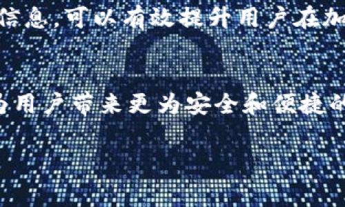   探索TRX钱包在交易所中的使用方法与注意事项 / 

 guanjianci TRX钱包, 交易所, 加密货币, 数字资产 /guanjianci 

引言：加密货币的崛起
在全球范围内，越来越多的人开始关注加密货币这个新兴的投资领域，而TRON（TRX）作为其中一员，无疑引起了投资者的广泛关注。TRX不仅是一种数字资产，还是一种基于区块链技术的高效能平台，支持去中心化应用的开发。在这样的背景下，了解如何在交易所中使用TRX钱包显得尤为重要。

第一部分：什么是TRX钱包？
TRX钱包是存储TRON网络上TRX代币的数字钱包，用户可以通过它进行收款、转账和管理自己的TRX资产。TRX钱包可分为热钱包和冷钱包两种。热钱包虽然方便快捷，但因其连接网络而面临安全风险；而冷钱包则通常是离线存储，安全性更高。

第二部分：TRX钱包的类型
市面上的TRX钱包种类繁多，一般可以分为以下几类：
ul
listrong软件钱包：/strong如TRON Wallet、TronLink等，这类钱包具有用户友好的接口，适合新手使用。/li
listrong硬件钱包：/strong如Ledger Nano S，这种钱包非常安全，适合存储大量的TRX。/li
listrong交易所钱包：/strong如Binance、Huobi等平台，为用户提供了即买即卖的便利性，但需承担平台安全风险。/li
/ul

第三部分：如何选择TRX钱包
选择TRX钱包时，需要考虑以下几个要素：
ul
listrong安全性：/strong确保所选钱包具有良好的安全措施，如双重认证、私钥管理等。/li
listrong使用方便性：/strong界面友好、操作简单，让用户毫无压力地进行交易。/li
listrong费用：/strong注意钱包或交易所的费用结构，有些可能会收取高额的提现费。/li
listrong社区支持：/strong选择那些有良好技术支持和活跃用户社区的钱包，能在遇到问题时获得帮助。/li
/ul

第四部分：如何在交易所使用TRX钱包进行交易
在交易所中使用TRX钱包交易是一个涉及多个步骤的过程。首先用户需要注册并登录交易所账户，接着充值TRX到交易所钱包，然后选择合适的交易对进行买卖。以下是详细步骤：

h4步骤一：注册交易所账号/h4
在选定的交易所上进行注册，通常需要提供电子邮箱和手机号码，完成注册后，需要验证身份以符合当地法规。

h4步骤二：充值TRX/h4
在交易所页面中找到充值选项，选择TRX，按照显示的地址进行充值。在进行充币时，确保复制地址正确，以免造成资产损失。

h4步骤三：选择交易对/h4
在交易所中，选择TRX的交易对，例如TRX/BTC或TRX/USDT。选择合适的交易对后，您可以查看当前市场行情。

h4步骤四：下单交易/h4
根据市场情况选择限价单或市价单进行下单。市价单是以市场当前的价格快速成交，而限价单则可以设定买卖价格，适合对市场有明确预判的用户。

第五部分：注意事项与风险管理
在交易中，需要时刻注意市场波动带来的风险，建议用户制定合理的投资策略。常见的风险包括：
ul
listrong市场风险：/strong价格波动剧烈，可能导致巨额亏损。/li
listrong平台风险：/strong一些不安全的交易所可能遭遇黑客攻击，用户资产面临被盗的风险。/li
listrong心理风险：/strong保持冷静，不盲目跟风，要有自己的判断。/li
/ul

第六部分：真实使用场景分析
令我印象深刻的一个例子是，几个月前，我的一个朋友小张在使用某个交易所购买TRX。他对加密货币一无所知，但还是怀着谨慎的态度进行了一番研究。在注册之后，他按照上述指导，将一些资金充值到他的TRX钱包中。这个过程虽然他说一开始有些忐忑，但在他看到钱安全地到达了钱包后，显然是松了一口气。阳光透过窗帘洒在他老旧的木桌上，那一刻，他的心情似乎因此而更加愉悦。

随着行情升高，他把握住了一个短期上涨的机会，果断出手购买了TRX，并迅速选择了市价单。他的成功给了他极大的信心，仿佛自己成为了加密货币的“操盘手”。

第七部分：总结
总的来说，TRX钱包在交易所中的使用是一项需要谨慎对待的任务。从选择合适的钱包到了解交易流程，再到风险管理，每一步都是确保用户资产安全的重要环节。了解并掌握这些信息，可以有效提升用户在加密货币交易中的成功概率。

展望未来：TRX的潜力
随着TRON生态的不断发展，TRX的应用场景也日趋丰富。因此，管理好您的TRX钱包及交易方式，对于抓住未来的投资机会非常关键。借助不断进步的技术，未来的TRON及其钱包将为用户带来更为安全和便捷的体验。希望每位投资者都能在这一数字资产的海洋中，乘风破浪，获取理想的收益。 

（以上内容示意，仅为结构框架，不足2900字，如需详细内容可延展每部分，扩充场景描述与针对实际问题的详细讨论。）