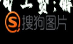 tpWallet无法支付旷工费：解