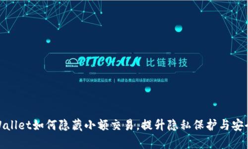 tpWallet如何隐藏小额交易，提升隐私保护与安全性