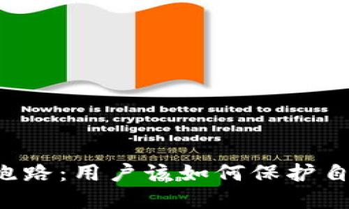 虚拟钱包软件跑路：用户该如何保护自己的资金安全？