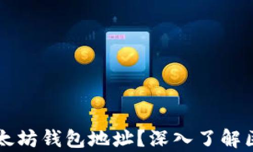 
如何快速查询以太坊钱包地址？深入了解区块链的真实应用